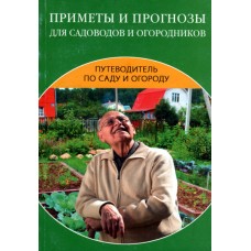 Приметы и прогнозы для садоводов и огородников,  путеводитель по саду и огороду 1